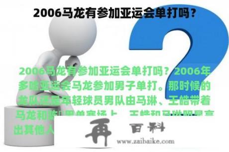 2006马龙有参加亚运会单打吗？