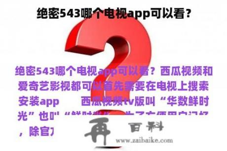 绝密543哪个电视app可以看？