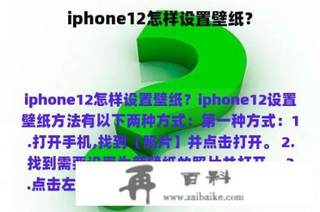 iphone12怎样设置壁纸？