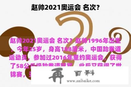 赵帅2021奥运会 名次？