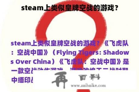 steam上类似皇牌空战的游戏？