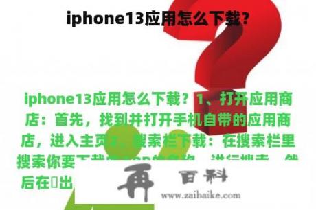 iphone13应用怎么下载？