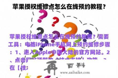 苹果授权维修点怎么在线预约教程？