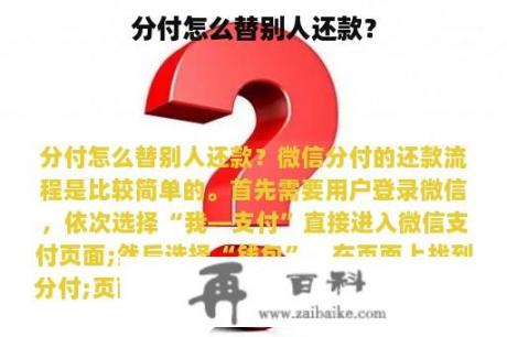 分付怎么替别人还款？