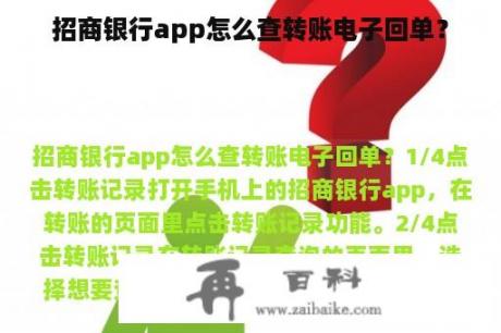 招商银行app怎么查转账电子回单？