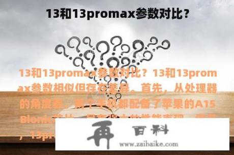 13和13promax参数对比？