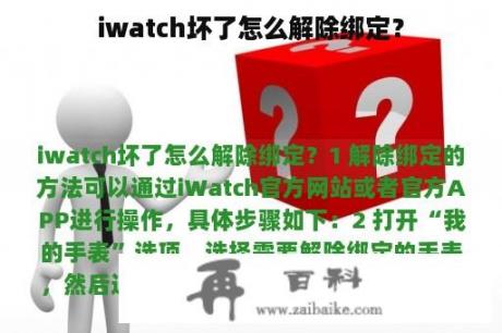 iwatch坏了怎么解除绑定？