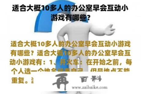 适合大概10多人的办公室早会互动小游戏有哪些？