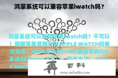 鸿蒙系统可以兼容苹果iwatch吗？