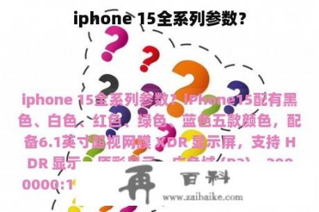 iphone 15全系列参数？