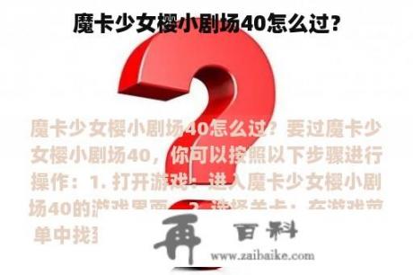 魔卡少女樱小剧场40怎么过？