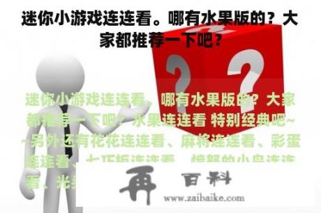 迷你小游戏连连看。哪有水果版的？大家都推荐一下吧？