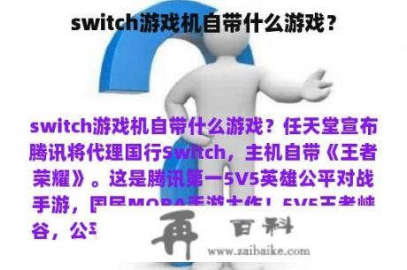 switch游戏机自带什么游戏？