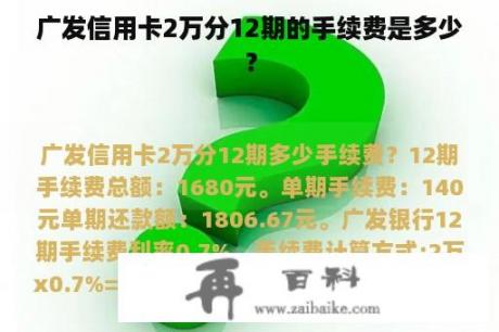 广发信用卡2万分12期的手续费是多少？