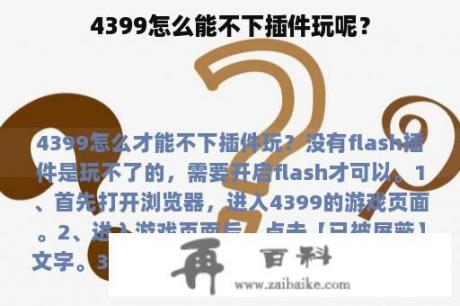 4399怎么能不下插件玩呢？