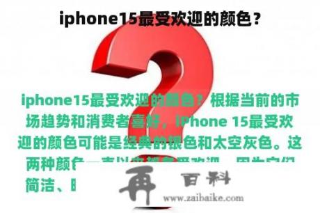 iphone15最受欢迎的颜色？