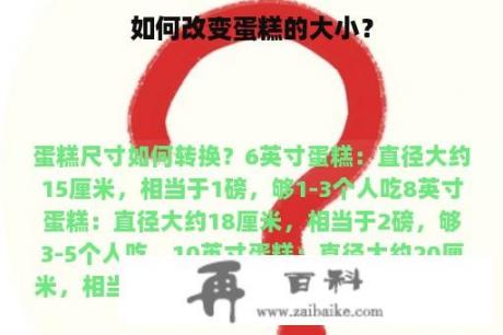 如何改变蛋糕的大小？