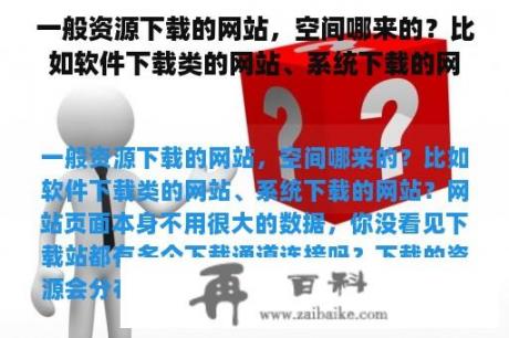 一般资源下载的网站，空间哪来的？比如软件下载类的网站、系统下载的网站？