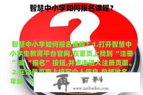 智慧中小学如何报名课程？