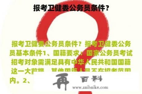 报考卫健委公务员条件？