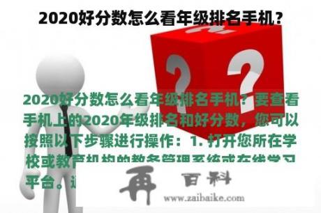 2020好分数怎么看年级排名手机？