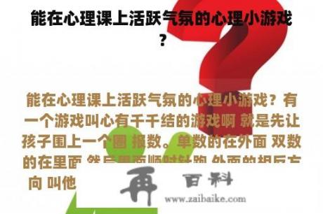 能在心理课上活跃气氛的心理小游戏？