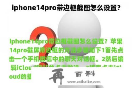 iphone14pro带边框截图怎么设置？