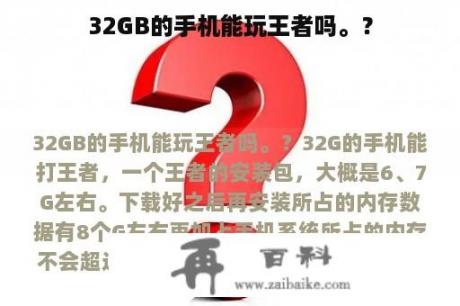 32GB的手机能玩王者吗。？