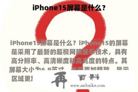 iPhone15屏幕是什么？