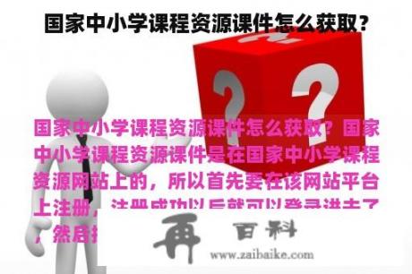 国家中小学课程资源课件怎么获取？