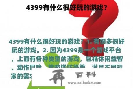 4399有什么很好玩的游戏？