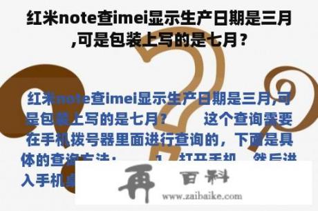 红米note查imei显示生产日期是三月,可是包装上写的是七月？