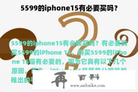 5599的iphone15有必要买吗？