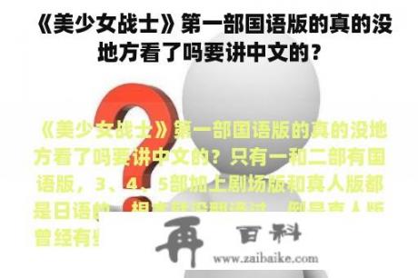 《美少女战士》第一部国语版的真的没地方看了吗要讲中文的？