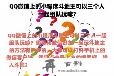 QQ微信上的小程序斗地主可以三个人一起组队玩嘛？