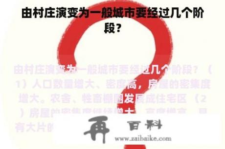 由村庄演变为一般城市要经过几个阶段？