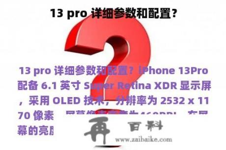 13 pro 详细参数和配置？