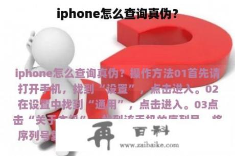 iphone怎么查询真伪？