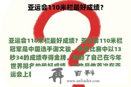 亚运会110米栏最好成绩？