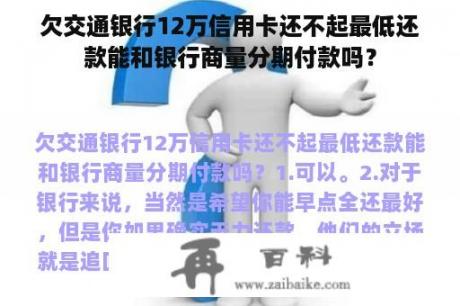 欠交通银行12万信用卡还不起最低还款能和银行商量分期付款吗？