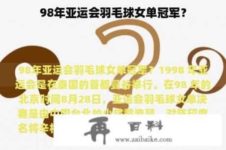 98年亚运会羽毛球女单冠军？