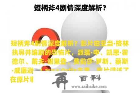 短柄斧4剧情深度解析？