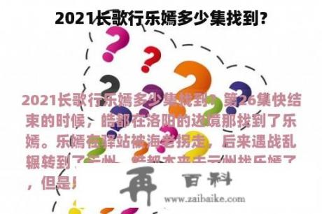 2021长歌行乐嫣多少集找到？