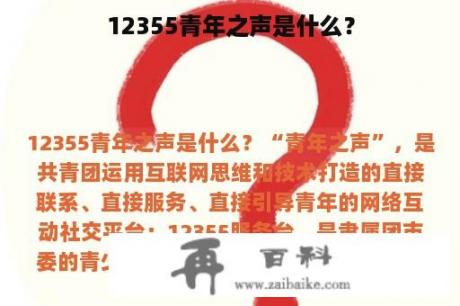 12355青年之声是什么？