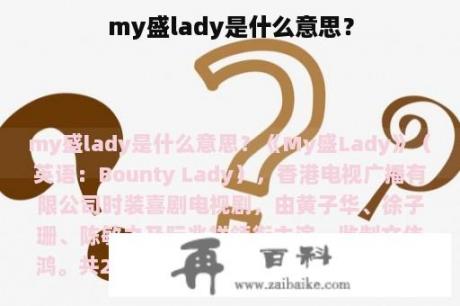 my盛lady是什么意思？