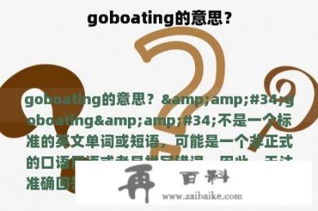 goboating的意思？