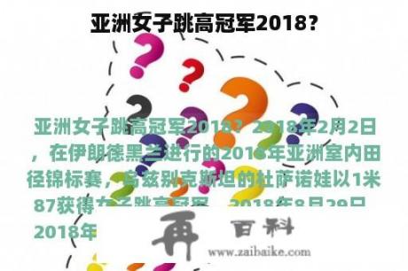 亚洲女子跳高冠军2018？