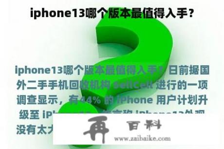 iphone13哪个版本最值得入手？