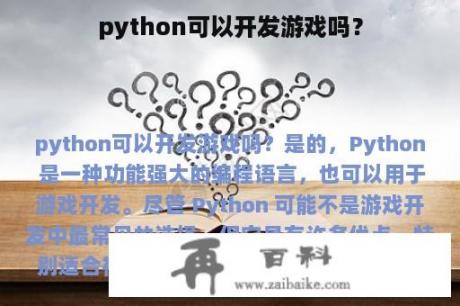 python可以开发游戏吗？