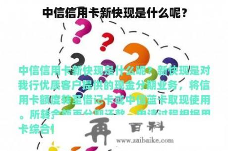 中信信用卡新快现是什么呢？